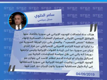 محلل سياسي: التراجع الأمريكي الإسرائيلي عن قرار إخراج إيران من سوريا أدى لزيادة قوّاتها وكثّافة وجودها - وكالة ستيب نيوز