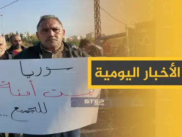 نشرة الأخبار اليومية  – الاثنين 23 - 12 - 2019 - وكالة ستيب نيوز