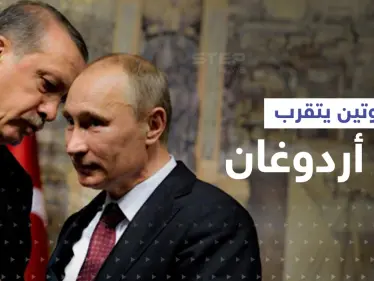 بوتين يتقرب من أردوغان لتحقيق هدفين معاً.. والرئيس التركي يستثمر ذلك - وكالة ستيب نيوز