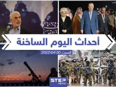 ملخص أخبار اليوم - السبت 30/04/2022 - وكالة ستيب نيوز