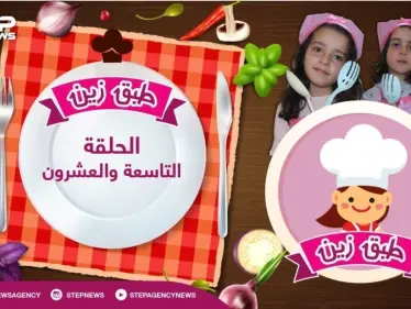 #طبق_زين || الحلقة التاسعة والعشرون... " الكيك البارد" طبق الأطفال اللذيذ سيعداه لنا زين وأحلام بأحلى طريقة. - وكالة ستيب نيوز