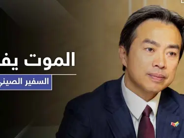 بعد أيام من انتقاده أمريكا.. وفاة سفير الصين لدى إسرائيل بظروف غامضة - وكالة ستيب نيوز