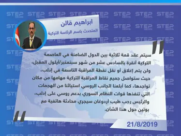 المتحدث باسم الرئاسة التركية: لن يتم إغلاق أو نقل نقطة مراقبة مورك...وأبلغنا الجانب الروسي استياءنا من الهجمات على إدلب - وكالة ستيب نيوز