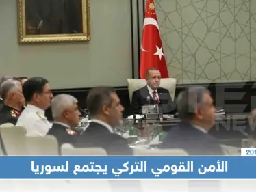 بعد انقضاء مهلة تهديد أردوغان بعمل عسكري، الأمن القومي يؤكد على سلمية الحل السوري - وكالة ستيب نيوز