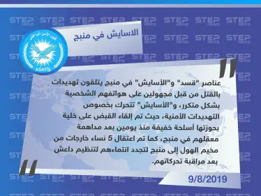 قوى الأمن الداخلي التابعة لـ"قسد" بمنبج: عناصرنا وعناصر "قسد" يتلقون تهديدات بالقتل عبر هواتفهم الشخصية.. ونحن نتحرك بخصوص هذا الشأن ا - وكالة ستيب نيوز