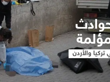 بسبب رفضهم عروض الزواج.. فتاتان سوريتان تلقيان حتفهما بطريقة مروعة في تركيا والأردن (فيديو وصور) - وكالة ستيب نيوز