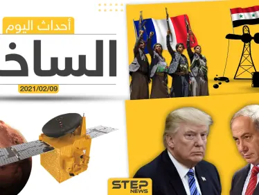 أهم أخبار اليوم في الوطن العربي والعالم- الثلاثاء 9/02/2021 - وكالة ستيب نيوز
