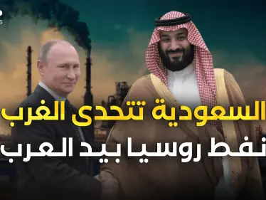 روسيا والسعودية يَتحدَّون الغرب .. ونفط موسكو في الرياض - وكالة ستيب نيوز