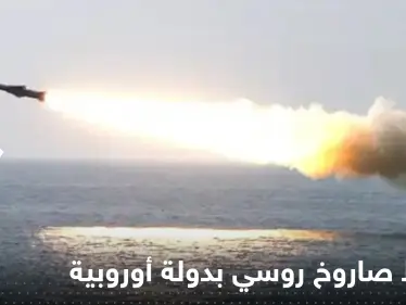 صاروخ روسي باتجاه أوكرانيا يسقط في دولة أوروبية مجاورة - وكالة ستيب نيوز