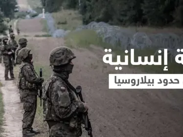 بالفيديو|| أزمة على الحدود البيلاروسية... لاجئون يحطمون السياج الحدودي والأمن واجههم بالمدرعات وخراطيم المياه الباردة - وكالة ستيب نيوز