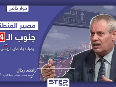 خاص|| خبير عسكري يكشف مصير البلدات جنوب الـ"M4" وتحليلات هامّة للاتفاق الروسي التركي بإدلب - وكالة ستيب نيوز