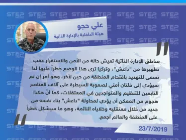 قيادي في الإدارة الذاتية: أي هجوم تركي على المنطقة سيؤدي لإعادة إحياء داعش - وكالة ستيب نيوز
