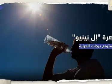 الأمم المتحدة تُحذر: العالم سيشهد حرارة قياسية إذا تشكّلت ظاهرة 