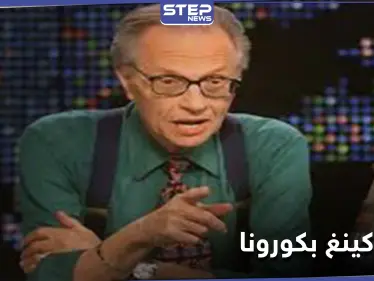 وفاة المذيع الأمريكي الشهير لاري كينغ بفيروس كورونا - وكالة ستيب نيوز