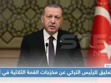 أول تعليق للرئيس التركي عن مخرّجات القمة الثلاثية في أنقرة - وكالة ستيب نيوز