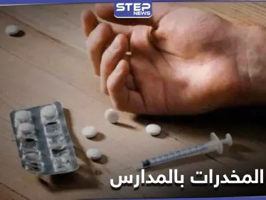 خاص|| مقاتلي النظام السوري باللوائين 112 و 90 يعملون في بيع وتجارة المخدرات بين طلاب المدارس - وكالة ستيب نيوز