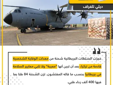 حجز شحنة مساعدات تركية في بريطانيا - وكالة ستيب نيوز