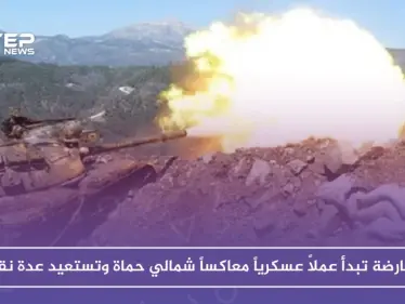 فصائل المعارضة تبدأ عملاً عسكرياً معاكساً شمالي حماة وتستعيد عدة نقاط - وكالة ستيب نيوز