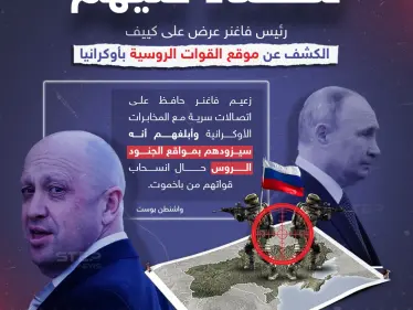 المخابرات الأوكرانية رفضت ..رئيس "فاغنر" عرض الكشف عن مواقع القوات الروسية في أوكرانيا مقابل سحب جنودهم من باخموت - وكالة ستيب نيوز