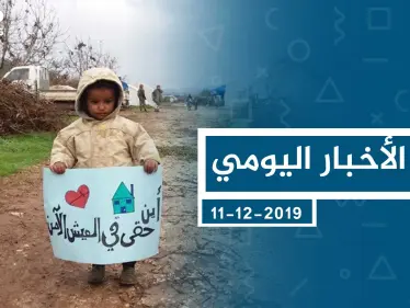 موجز أخبار الوضع السوري ليوم الأربعاء 11-12-2019 - وكالة ستيب نيوز