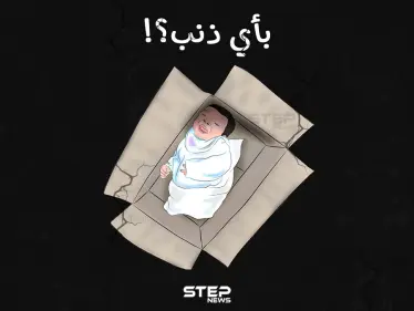 انتشار ظاهرة التخلّي عن الأطفال حديثي الولادة في شمال سوريا - وكالة ستيب نيوز