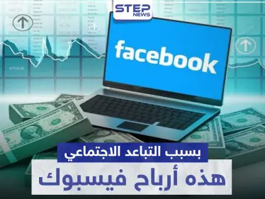 نتيجة إجراءات التباعد الاجتماعي واقتصار التواصل على الإنترنت.. هذه أرباح شركة فيسبوك بعد كورونا - وكالة ستيب نيوز