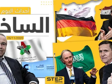 أهم أخبار اليوم في سوريا والعالم- الخميس 26/11/2020 - وكالة ستيب نيوز