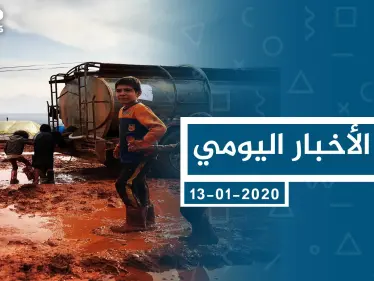 موجز أخبار الوضع السوري ليوم الاثنين 13-01-2020 - وكالة ستيب نيوز