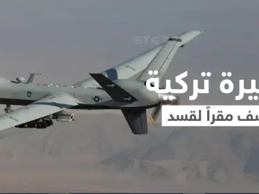 مسيّرة تركية تقصف مقراً لقوات "قسد" في بلدة تل تمر شمال الحسكة (صور) - وكالة ستيب نيوز