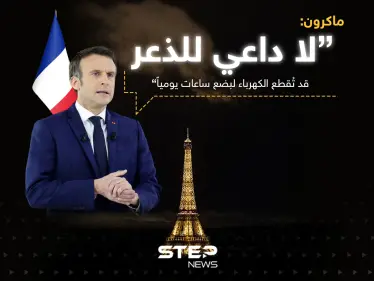 الرئيس الفرنسي ماكرون: لا داعي للذعر ... قد تُقطع الكهرباء لبضع ساعات يومياً - وكالة ستيب نيوز