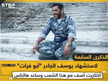 الذكرى السابعة لاستشهاد يوسف الجادر "أبو فرات" - وكالة ستيب نيوز