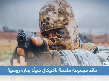 ابو سلمان البيلاروسي قائد مجموعة ملحمة تاكتيكال قتيلًا بغارة روسية جنوبي إدلب.. تعرف عليه!؟ - وكالة ستيب نيوز