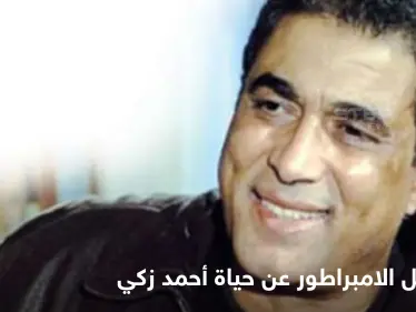 مسلسل الامبراطور.. تجسيد السيرة الذاتية للنجم المصري الراحل أحمد زكي وأهم المحطات في حياته - وكالة ستيب نيوز