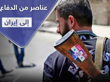 خاص|| إيران تنقل عشرات العناصر من ميليشيا الدفاع الوطني لأراضيها.. وستعيدهم للبلاد بامتيازات رفيعة - وكالة ستيب نيوز