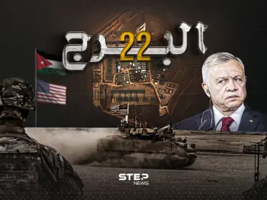 بعد قتل 3 جنود أمريكيين في قاعدة عسكرية بالأردن.. ماذا تعرف عن قاعدة البرج 22 - وكالة ستيب نيوز