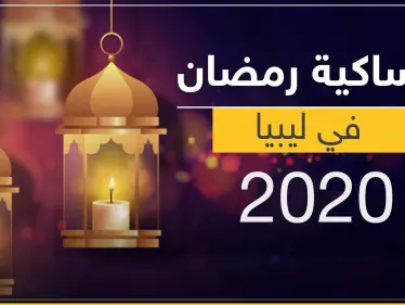 امساكية رمضان 2020 في ليبيا - وكالة ستيب نيوز