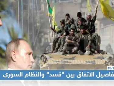 وكالة روسية تكشف تفاصيل الاتفاق بين "قسد" والنظام السوري.. هذا أهم ما ورد فيه - وكالة ستيب نيوز