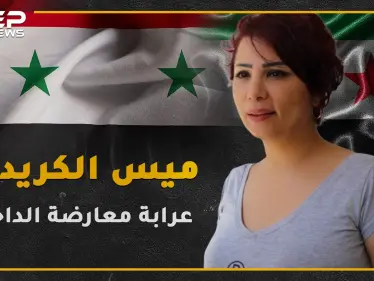 شتمت الأسد ومن ثم عادت إلى دمشق , تعرف على عرابة معارضة الداخل؟! - وكالة ستيب نيوز