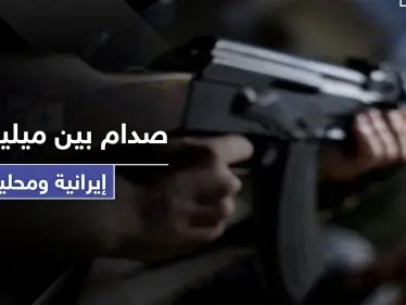 ميليشيات إيرانية تحاصر مقرات الدفاع الوطني وتجبره على الاعتذار من مسؤول تابع لها - وكالة ستيب نيوز