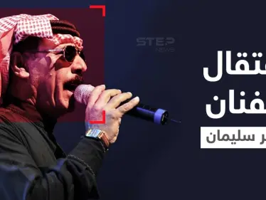 بعد نعيم الشيخ.. تركيا تعتقل الفنان الشعبي عمر سليمان بتهمة خطيرة - وكالة ستيب نيوز