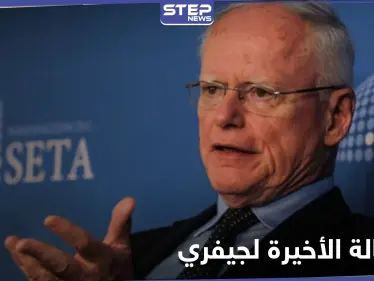 رسالة جيمس جيفري الأخيرة إلى إدارة بايدن حول سوريا.. فماذا تضمنت - وكالة ستيب نيوز