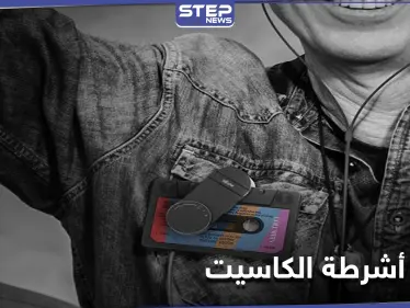 مبيعات أشرطة الكاسيت تُسجل رقماً قياسياً بعد طرح عدد من النجوم إصداراتهم من خلالها - وكالة ستيب نيوز