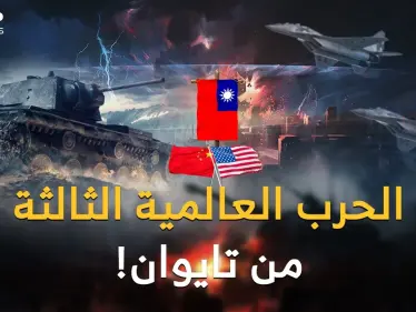 الصين تعلنها: الحرب العالمية الثالثة قريباً من تايوان..استراتيجيتا الغرب وبكين لحرب نهاية العالم! - وكالة ستيب نيوز