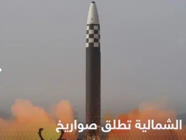 كوريا الشمالية تطلق عدداً من الصواريخ الباليستية الجديدة.. وتحذيرات من تجربة نووية - وكالة ستيب نيوز