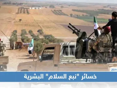 في يومها الثالث، تعرّف على خسائر الجيش التركي والمعارضة بـ"نبع السلام"!! - وكالة ستيب نيوز