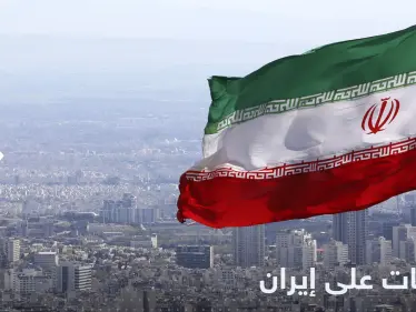 الاتحاد الأوروبي يقر عقوبات على مسؤولين وكيانات في إيران - وكالة ستيب نيوز