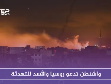 تصعيد جوي شمالي سوريا وواشنطن تدعو روسيا للتهدئة - وكالة ستيب نيوز