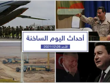 أهم أخبار اليوم في الوطن العربي والعالم- الأحد 26/12/2021 - وكالة ستيب نيوز