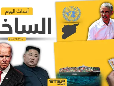 أهم أخبار اليوم في الوطن العربي والعالم- الاثنين 29/03/2021 - وكالة ستيب نيوز