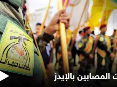 لمعرفة أسباب تأزم وضعهم الصحي... فحوصات تثبت 21 إصابة بـ الإيدز بصفوف "حزب الله العراقي" - وكالة ستيب نيوز